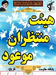نشست منتظران موعود (عج)خواهران بسیجی