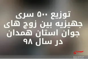 توزیع ۵۰۰ سری جهیزیه به همت بسیج سازندگی استان همدان
