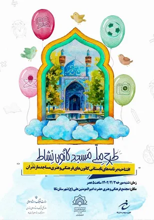 آیین افتتاحیه طرح اوقات فرغت تابستانی کانون های فرهنگی و هنری مساجد مازندران
