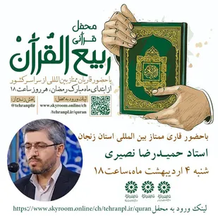 محفل قرآنی &laquo;ربیع&zwnj; القرآن&raquo; در زنجان برگزار می شود