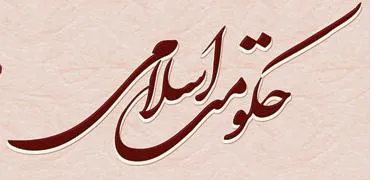 دین حصاری محکم برای حکومت اسلامی است
