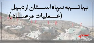 بـــیانیه ســپاه اســـتان اردبیـــل به مناســـبت سالروز عمــــلیات &laquo;مرصـــاد&raquo;