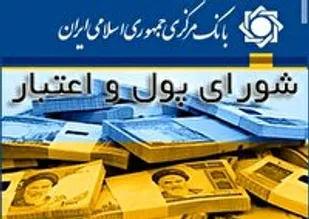 تقدیر شورای پول و اعتبار از تدابیر راهگشای مقام معظم رهبری