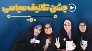 جشن تکلیف سیاسی یک رای اولی در شهرستان ملارد