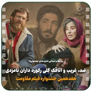 فیلم&zwnj;های &laquo;ضد&raquo;، &laquo;غریب&raquo; و &laquo;اتاقک گلی&raquo; رکوردداران نامزدی هفدهمین جشنواره فیلم مقاومت شدند.