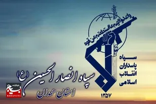 پیام تقدیر سپاه انصارالحسین (ع) از حضور پرشور مردم همدان در مراسم تشییع سپهبد شهید علی شادمانی 