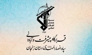 تشریح اقدامات کارگروه فرهنگی قرارگاه پیشرفت و آبادانی سپاه زنجان در ایام الله دهه فجر+تصاویر