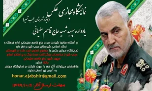 انتشار فراخوان نمایشگاه عکس شهید سردار سلیمانی در عجب&zwnj;شیر