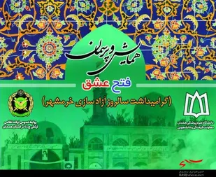 همایش &laquo;فتح عشق&raquo; در همدان برگزار شد