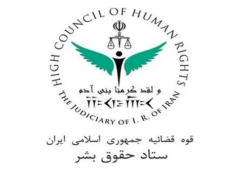 فراخوان ستاد حقوق بشر قوه قضاییه به مناسبت روز حقوق بشر اسلامی