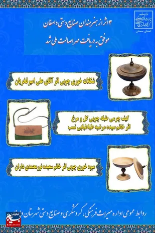 مهر اصالت ملی بر سه اثر هنرمندان صنایع دستی دامغان