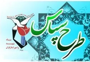 لزوم مشارکت تمام مدیران در اجرای طرح سپاس