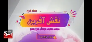 از اختصاص ۲ میلیارد تومان جایزه "رویداد ملی خط امین" تا انتشار هشتاد و نهمین هفته نامه مرکز