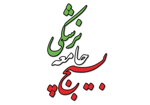 خدمت رسانی بسیج جامعه پزشکی در منطقه غرب شهرکرد