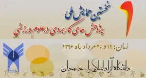 داوری بیش از 320 مقاله در اولین کنفرانس ملی پژوهش‌های کاربردی در علوم ورزشی