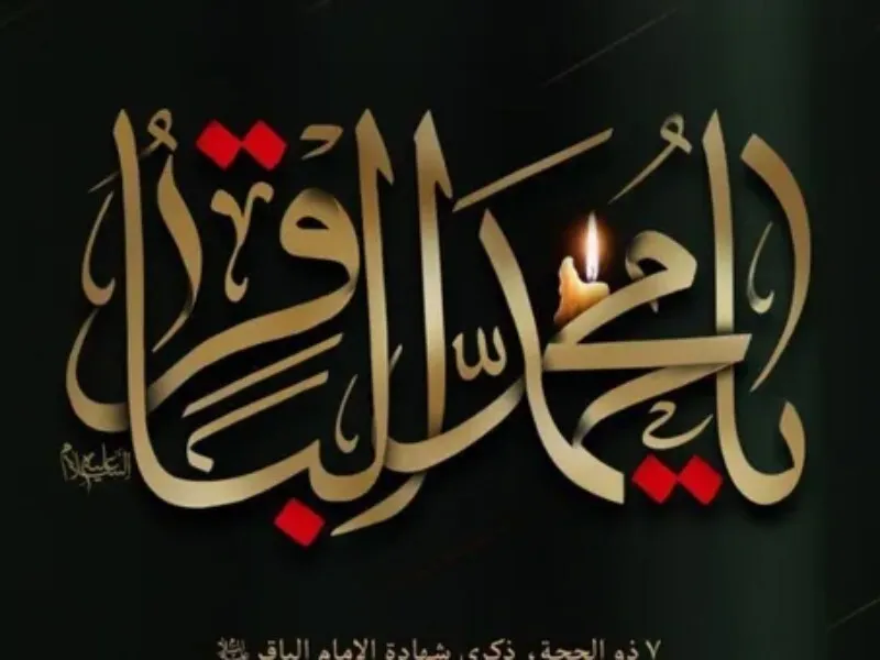 نگاهی به حیات سیاسی و فکری امام باقر (ع)