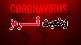 تعداد شهرهای قرمز کرونایی گلستان افزایش یافت