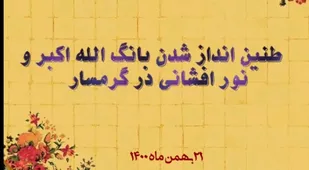 نور افشانی به مناسبت سالروز پیروزی انقلاب اسلامی ایران و ندای "الله اکبر" در گرمسار