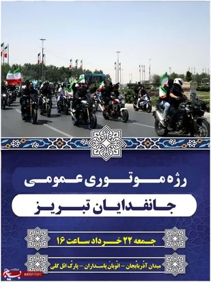 برگزاری رژه موتوری جانفدایان تبریز برای گرامیداشت شهدای جنگ ۱۲ روزه