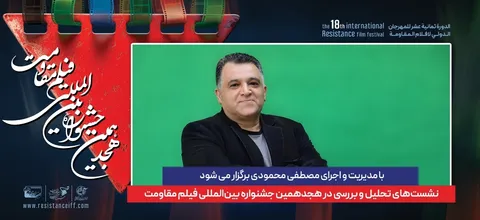 نشست های تحلیل و بررسی در هجدهمین جشنواره بین‌المللی فیلم مقاومت 