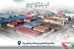 تحقق ۸۲ درصدی شاخص مدیریت بهره وری در منطقه ویژه اقتصادی پیام