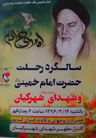 یادواره فرزندان روح الله در شهر کیان برگزار می شود