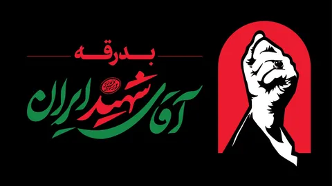 بدرقه آقای شهید ایران