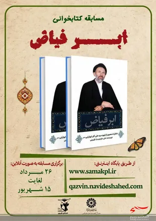 برگزیدگان مسابقه کتابخوانی &laquo;ابر فیاض&raquo; معرفی شدند

&nbsp;