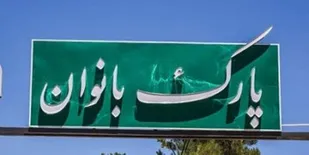 ۲ مجموعه فرهنگی، ورزشی و اجتماعی برای بانوان خرم&zwnj;آبادی احداث می&zwnj;شود