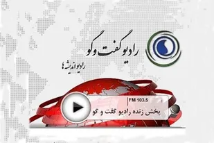نخبگان دانشگاهی در هفته بسیج روی آنتن رادیو گفت&zwnj;وگو