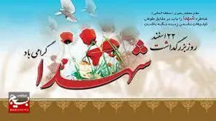 پیام سپاه ثارالله استان کرمان به مناسبت روز بزرگداشت شهدا