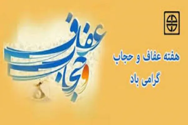برنامه‌های بزرگداشت هفته عفاف و حجاب در جهرم با رعایت پروتکل های بهداشتی