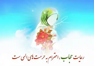 روز عفاف و حجاب، نه فقط یک تاریخ، که یک &laquo;یادآوری&raquo; است