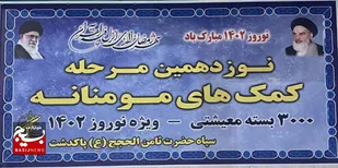 کمک های مومنانه سپاه ثامن الحجج (ع) به مرحله نوزدهم رسید