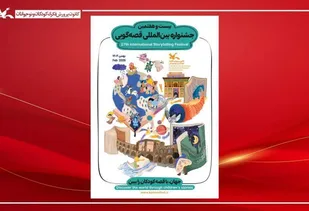 آغاز به کار جشنواره بین&zwnj;المللی قصه&zwnj;گویی در کهگیلویه و بویراحمد