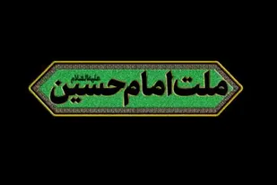 نماهنگ &laquo;ملت امام حسین(ع)&raquo;