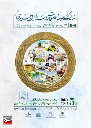پنجمین رویداد نمایشگاهی توانمندی&zwnj;ها و ظرفیت&zwnj;های روستایی و عشایر