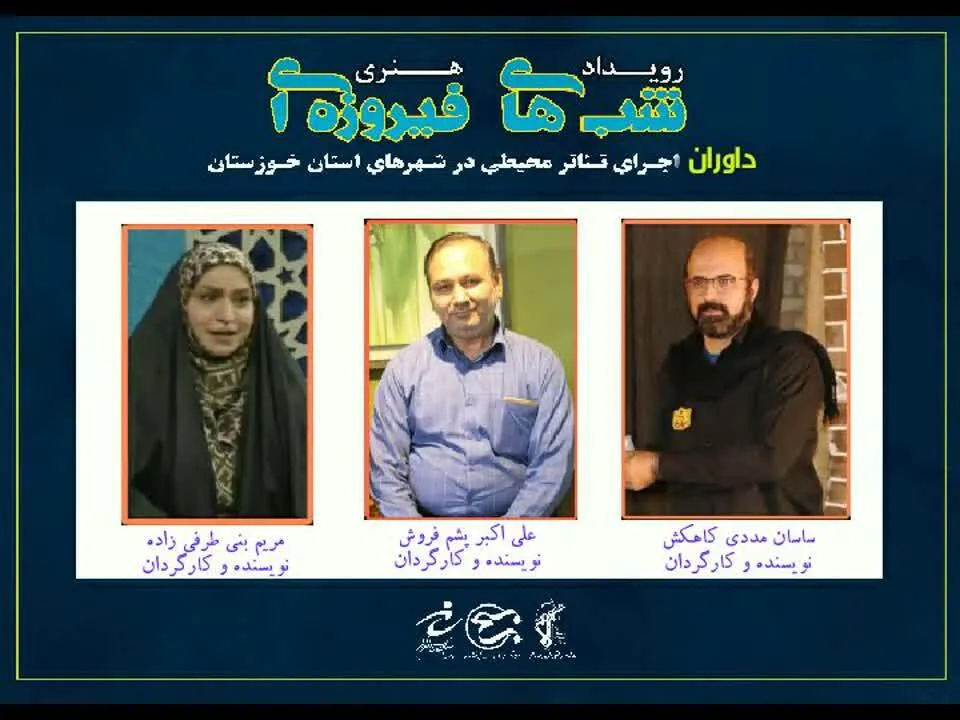 داوران اجرای تئاتر محیطی در شهرهای استان خوزستان در رویداد هنری شب‌های فیروزه‌ای معرفی شدند.