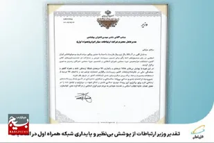 تقدیر وزیر ارتباطات از پوشش و پایداری شبکه همراه اول در انتخابات