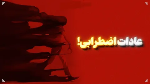 این عادات روزمره‌، نشان‌دهنده اضطراب شماست!