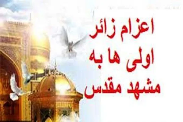 اعزام ۴۰۰ دانش آموز زائر اول همدانی به مشهد مقدس