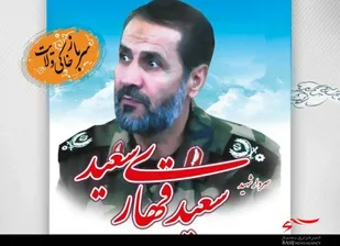 شهید &laquo;قهاری سعید&raquo;؛ سرباز خاکی ولایت
