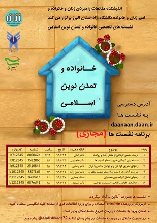 سلسله نشست&zwnj;های تخصصی خانواده و تمدن نوین اسلامی