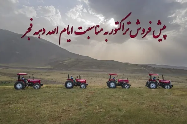 پیش فروش تراکتورسازی برای گرم کردن روزهای سرد زمستانی کشاورزان