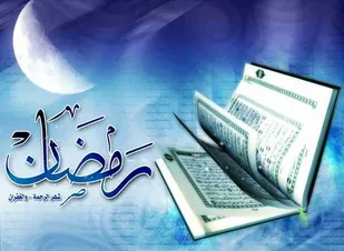 ماه رمضان فرصتی برای خودسازی است