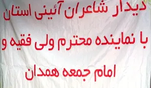 دیدار شعرای انقلابی استان با نماینده ولی فقیه و امام جمعه شهر همدان