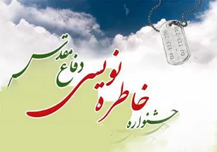 اختتامیه پنجمین جشنواره استانی خاطره&zwnj;نویسی دفاع مقدس برگزار می&zwnj;شود