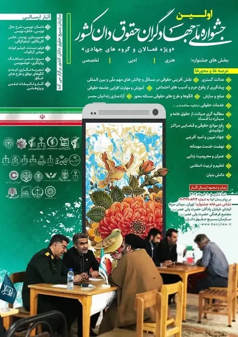 اولین جشنواره ملی جهادگران حقوق دان کشور