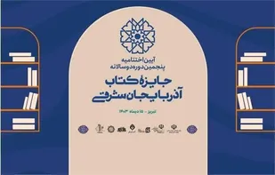 اختتامیه پنجمین جایزه کتاب آذربایجان شرقی امروز در تبریز