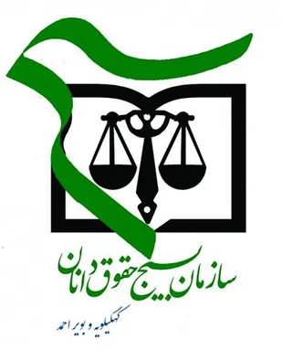 بیانیه 15 کانون حقوقدانان جنوب کشور در محکومیت اهانت به ساحت مقدس حضرت محمد مصطفی &laquo;ص&raquo;